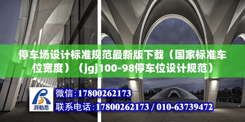 停车场设计标准规范最新版下载（国家标准车位宽度）（jgj100-98停车位设计规范） 结构工业钢结构施工