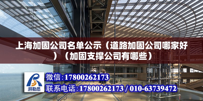 上海加固公司名单公示（道路加固公司哪家好）（加固支撑公司有哪些） 钢结构钢结构停车场施工