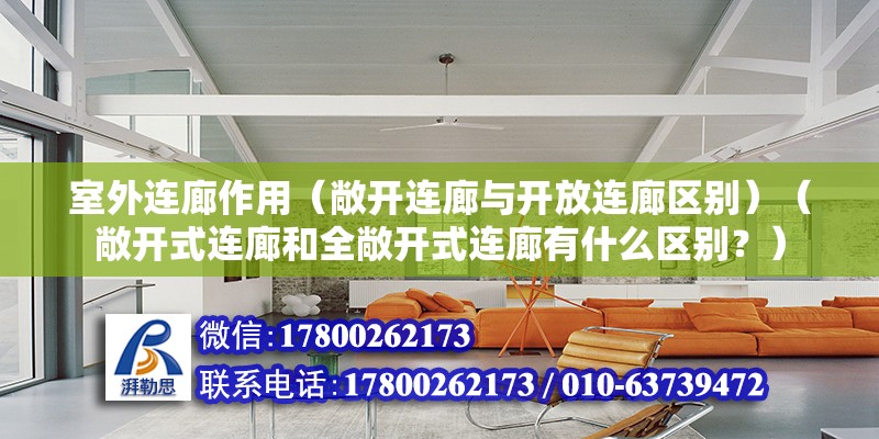 室外连廊作用（敞开连廊与开放连廊区别）（敞开式连廊和全敞开式连廊有什么区别？） 钢结构跳台设计