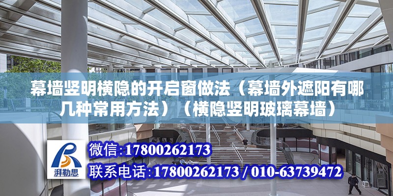 幕墙竖明横隐的开启窗做法（幕墙外遮阳有哪几种常用方法）（横隐竖明玻璃幕墙） 北京钢结构设计