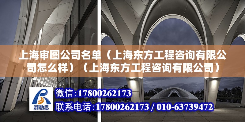 上海审图公司名单（上海东方工程咨询有限公司怎么样）（上海东方工程咨询有限公司） 钢结构钢结构停车场施工