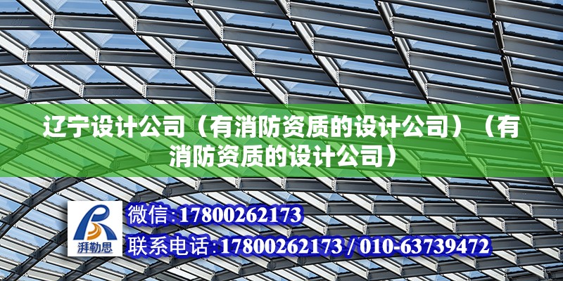 辽宁设计公司（有消防资质的设计公司）（有消防资质的设计公司） 结构工业装备施工