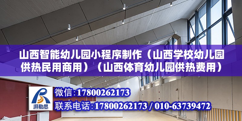 山西智能幼儿园小程序制作（山西学校幼儿园供热民用商用）（山西体育幼儿园供热费用） 建筑方案设计