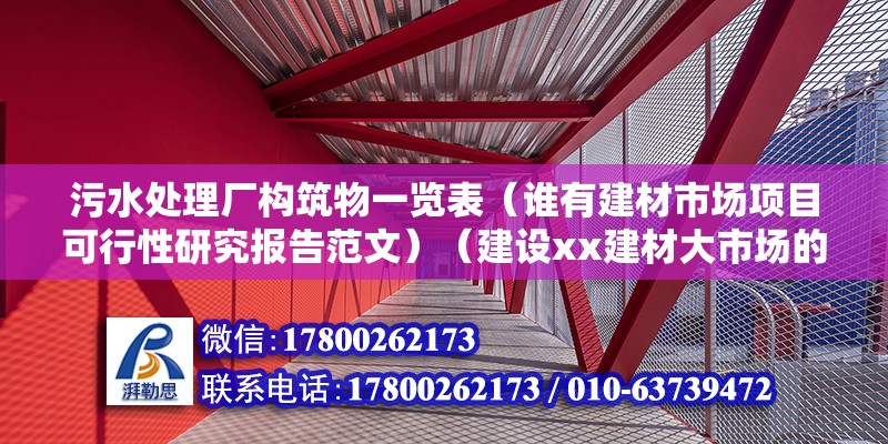 污水处理厂构筑物一览表（谁有建材市场项目可行性研究报告范文）（建设xx建材大市场的必要性及可行性研究报告范文） 装饰幕墙设计