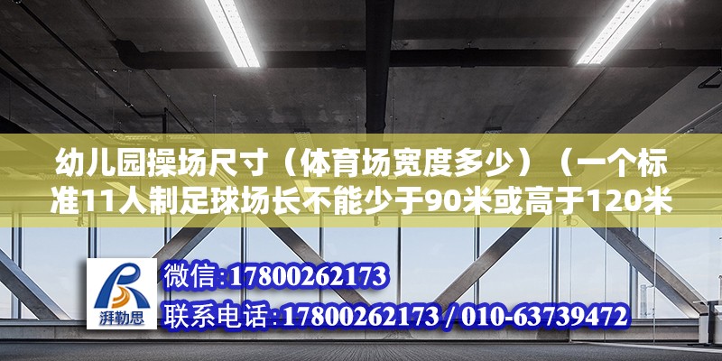 幼儿园操场尺寸（体育场宽度多少）（一个标准11人制足球场长不能少于90米或高于120米） 钢结构网架设计