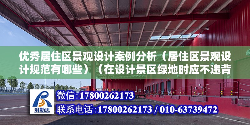 优秀居住区景观设计案例分析（居住区景观设计规范有哪些）（在设计景区绿地时应不违背200以内几个方面） 建筑方案施工