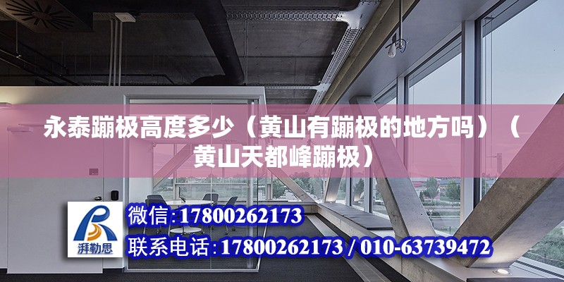 永泰蹦极高度多少（黄山有蹦极的地方吗）（黄山天都峰蹦极） 钢结构蹦极施工