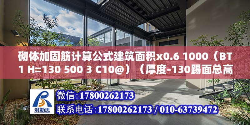 砌体加固筋计算公式建筑面积x0.6 1000（BT1 H=130 500 3 C10@）（厚度-130踢面总高度为500，上下部筋c10@130） 钢结构蹦极施工