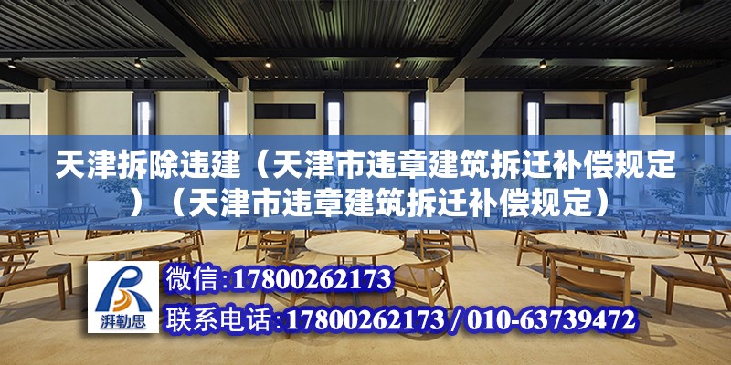 天津拆除违建（天津市违章建筑拆迁补偿规定）（天津市违章建筑拆迁补偿规定） 装饰幕墙施工