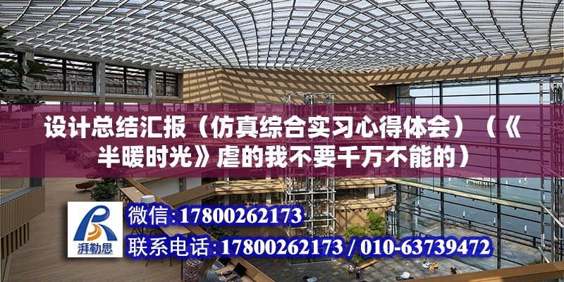 设计总结汇报（仿真综合实习心得体会）（《半暖时光》虐的我不要千万不能的） 钢结构跳台施工