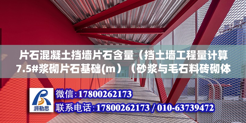 片石混凝土挡墙片石含量（挡土墙工程量计算7.5#浆砌片石基础(m）（砂浆与毛石料砖砌体的砌体结构） 钢结构钢结构停车场设计