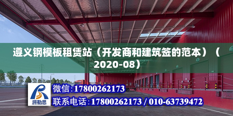 遵义钢模板租赁站（开发商和建筑签的范本）（2020-08） 结构地下室施工