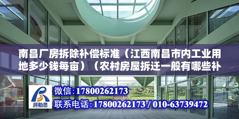 南昌厂房拆除补偿标准（江西南昌市内工业用地多少钱每亩）（农村房屋拆迁一般有哪些补偿安置？） 建筑效果图设计