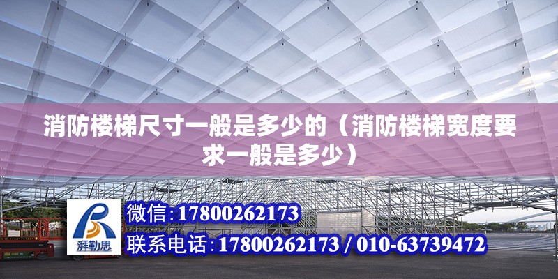 消防楼梯尺寸一般是多少的（消防楼梯宽度要求一般是多少） 结构电力行业施工