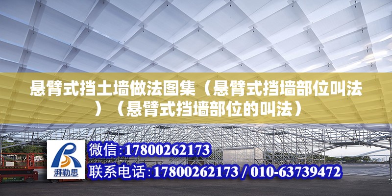 悬臂式挡土墙做法图集（悬臂式挡墙部位叫法）（悬臂式挡墙部位的叫法） 钢结构有限元分析设计