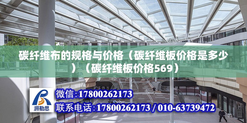 碳纤维布的规格与价格（碳纤维板价格是多少）（碳纤维板价格569） 结构电力行业施工