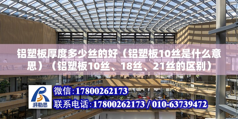 铝塑板厚度多少丝的好（铝塑板10丝是什么意思）（铝塑板10丝、18丝、21丝的区别） 结构机械钢结构施工