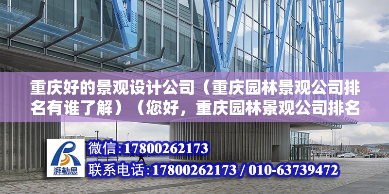 重庆好的景观设计公司（重庆园林景观公司排名有谁了解）（您好，重庆园林景观公司排名：重庆大墅园林景观工程有限公司） 装饰家装施工