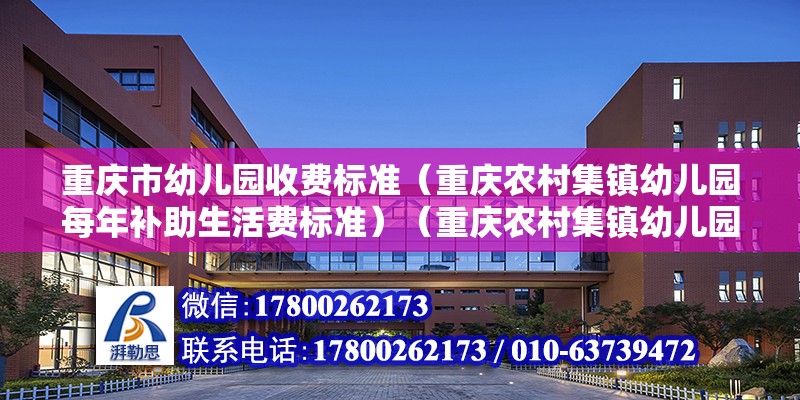 重庆市幼儿园收费标准（重庆农村集镇幼儿园每年补助生活费标准）（重庆农村集镇幼儿园每年生活费是多少？） 钢结构钢结构停车场设计