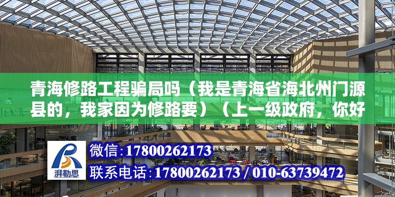 青海修路工程骗局吗（我是青海省海北州门源县的，我家因为修路要）（上一级政府，你好，这个是可以不走法律程序） 钢结构网架设计