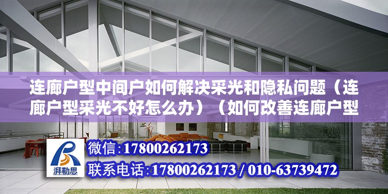 连廊户型中间户如何解决采光和隐私问题（连廊户型采光不好怎么办）（如何改善连廊户型的采光问题？） 钢结构异形设计