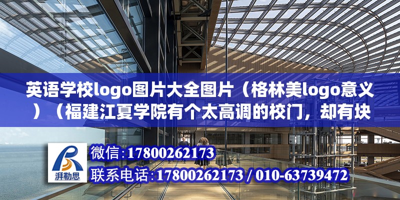 英语学校logo图片大全图片（格林美logo意义）（福建江夏学院有个太高调的校门，却有块非常做事低调的校门） 结构工业钢结构设计