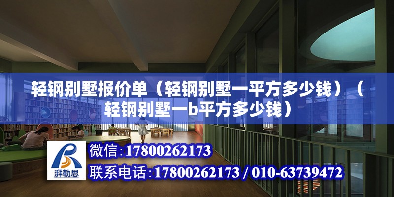 轻钢别墅报价单（轻钢别墅一平方多少钱）（轻钢别墅一b平方多少钱） 建筑消防设计