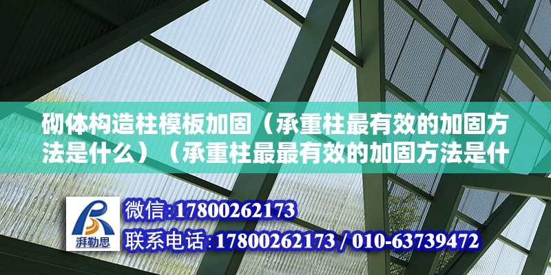 砌体构造柱模板加固（承重柱最有效的加固方法是什么）（承重柱最最有效的加固方法是什么？） 钢结构蹦极设计