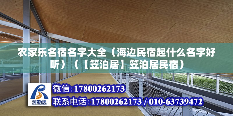 农家乐名宿名字大全（海边民宿起什么名字好听）（【笠泊居】笠泊居民宿） 结构桥梁钢结构设计