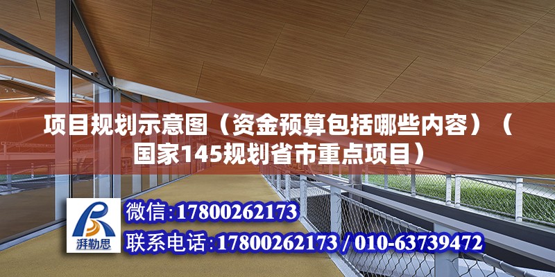 项目规划示意图（资金预算包括哪些内容）（国家145规划省市重点项目） 钢结构网架施工