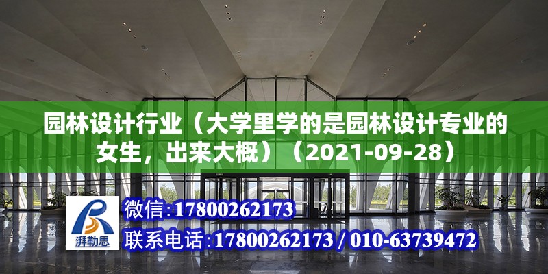 园林设计行业（大学里学的是园林设计专业的女生，出来大概）（2021-09-28） 钢结构钢结构螺旋楼梯设计