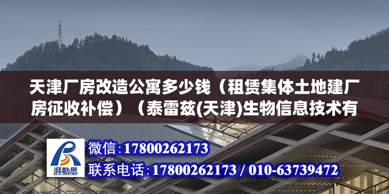 天津厂房改造公寓多少钱（租赁集体土地建厂房征收补偿）（泰雷兹(天津)生物信息技术有限公司） 装饰家装设计