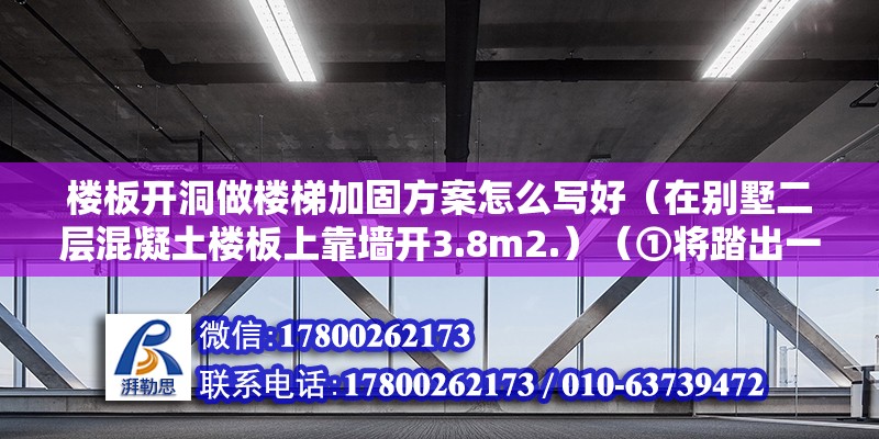 楼板开洞做楼梯加固方案怎么写好（在别墅二层混凝土楼板上靠墙开3.8m2.）（①将踏出一步板木盒,可以确定楼梯踏步板的安装位置） 钢结构异形设计