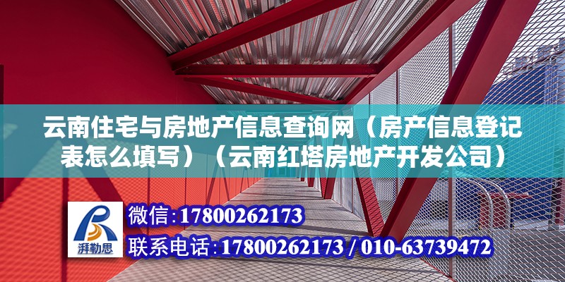 云南住宅与房地产信息查询网（房产信息登记表怎么填写）（云南红塔房地产开发公司） 钢结构钢结构停车场设计