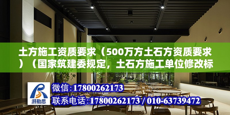 土方施工资质要求（500万方土石方资质要求）（国家筑建委规定，土石方施工单位修改标准是三个等级） 建筑施工图施工