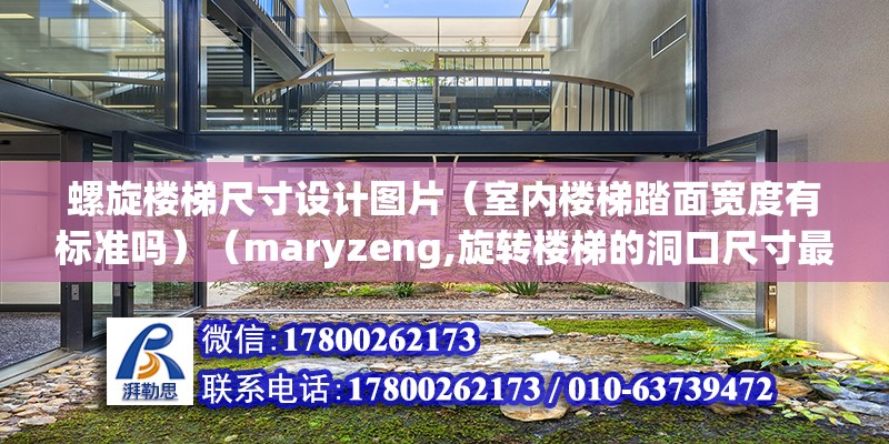 螺旋楼梯尺寸设计图片（室内楼梯踏面宽度有标准吗）（maryzeng,旋转楼梯的洞口尺寸最大时可以开到1300mm） 装饰工装施工