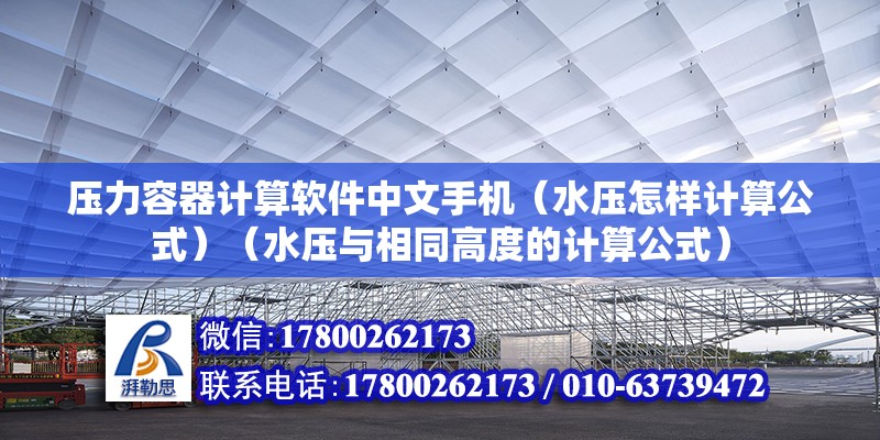 压力容器计算软件中文手机（水压怎样计算公式）（水压与相同高度的计算公式） 结构框架施工