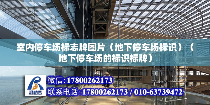 室内停车场标志牌图片（地下停车场标识）（地下停车场的标识标牌） 北京加固施工