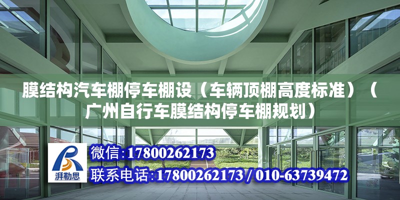 膜结构汽车棚停车棚设（车辆顶棚高度标准）（广州自行车膜结构停车棚规划） 钢结构蹦极设计