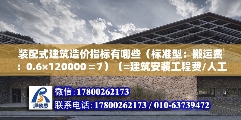 装配式建筑造价指标有哪些（标准型：搬运费：0.6×120000＝7）（=建筑安装工程费/人工费指数间接费指数间接费） 钢结构钢结构螺旋楼梯设计