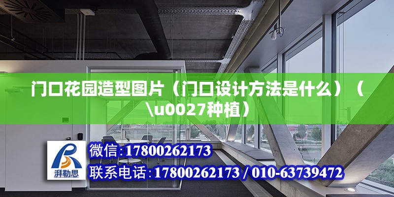 门口花园造型图片（门口设计方法是什么）（\u0027种植） 钢结构玻璃栈道设计