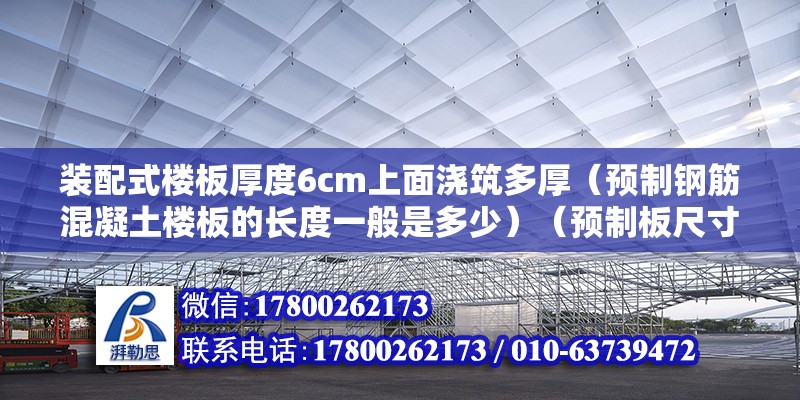 装配式楼板厚度6cm上面浇筑多厚（预制钢筋混凝土楼板的长度一般是多少）（预制板尺寸是多少？） 钢结构跳台施工