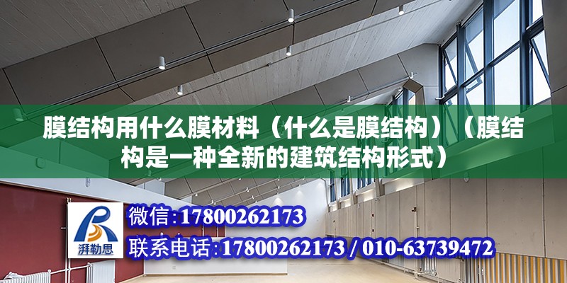 膜结构用什么膜材料（什么是膜结构）（膜结构是一种全新的建筑结构形式） 建筑方案施工