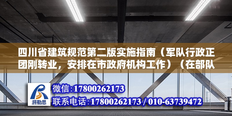 四川省建筑规范第二版实施指南（军队行政正团刚转业，安排在市政府机构工作）（在部队转业干部年收入12万，是真的吗？） 建筑效果图设计