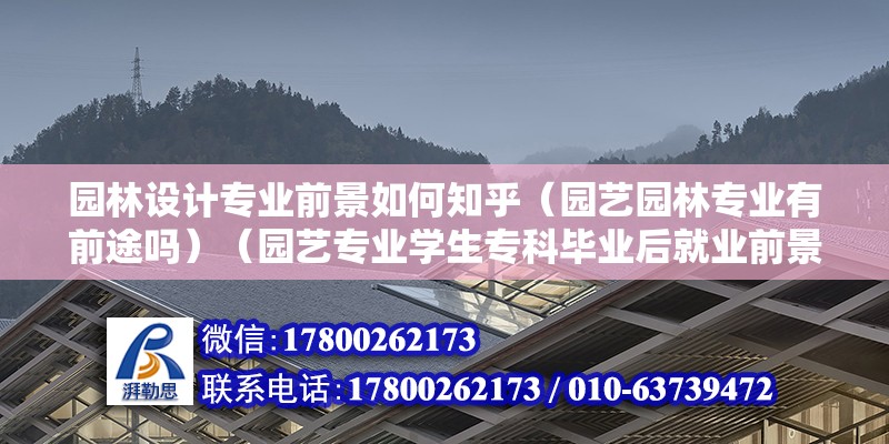 园林设计专业前景如何知乎（园艺园林专业有前途吗）（园艺专业学生专科毕业后就业前景还可以不） 结构污水处理池施工