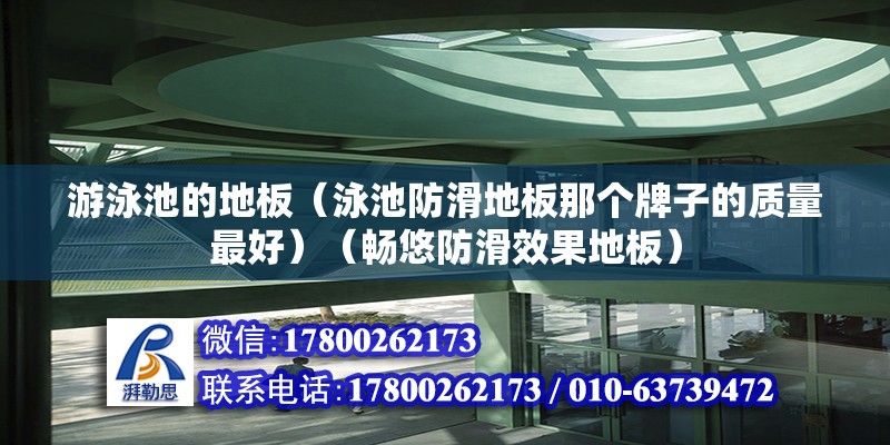 游泳池的地板（泳池防滑地板那个牌子的质量最好）（畅悠防滑效果地板） 结构机械钢结构设计