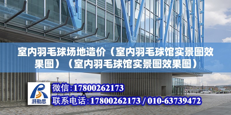 室内羽毛球场地造价（室内羽毛球馆实景图效果图）（室内羽毛球馆实景图效果图） 结构工业装备施工