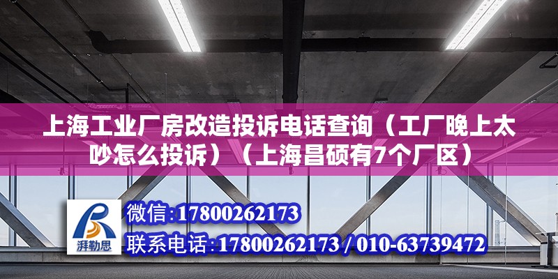 上海工业厂房改造投诉电话查询（工厂晚上太吵怎么投诉）（上海昌硕有7个厂区） 结构框架设计