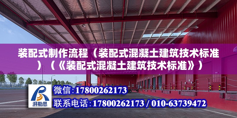 装配式制作流程（装配式混凝土建筑技术标准）（《装配式混凝土建筑技术标准》） 结构工业装备设计