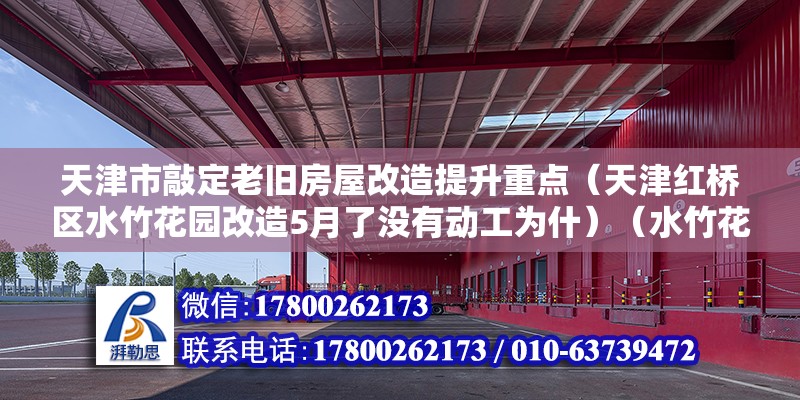 天津市敲定老旧房屋改造提升重点（天津红桥区水竹花园改造5月了没有动工为什）（水竹花园目前社区道路破损严重） 钢结构网架设计